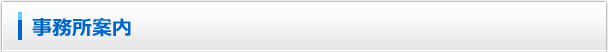 事務所案内