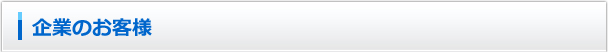 企業のお客様