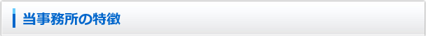 当事務所の特徴