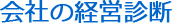 会社の経営診断